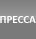 Пресса